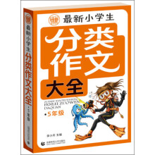最新小学生分类作文大全：5年级