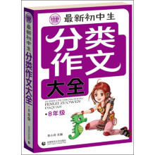 最新初中生分类作文大全：8年级