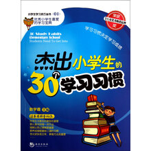 杰出小学生的30个学习习惯
