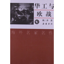 海外名家名作：华工与欧战