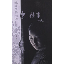 沈从文的湘西世界:往事