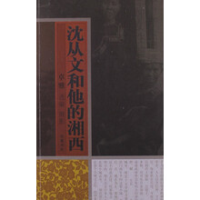 沈从文和他的湘西
