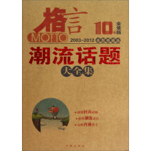 格言：潮流话题大全集