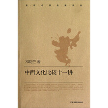 中西文化比较十一讲：名校名师名课实录