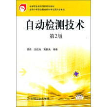 自动检测技术(第2版中等职业教育国家规划教材)