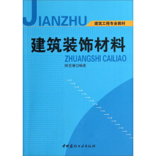 建筑装饰材料:(建筑工程专业教材)