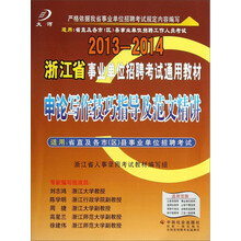 申论写作技巧指导及范文精讲：(2013-2014浙江省事业单位招聘考试通用教材)