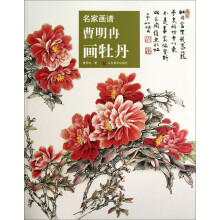 曹明冉画牡丹：名家画谱