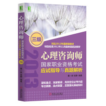 2013心理咨询师国家职业资格考试应试指导与真题解析（3级）