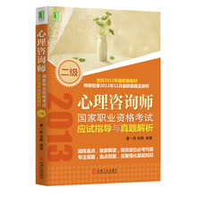 2013心理咨询师国家职业资格考试应试指导与真题解析(2级)