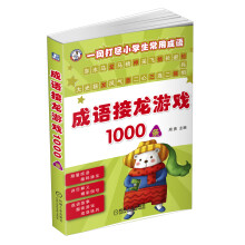 成语接龙游戏1000条