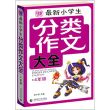 最新小学生分类作文大全：4年级