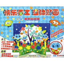 快乐手工·立体画1：春天的夜晚