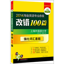 华研外语·2014淘金英语专业八级改错100篇（强化专八词汇基础）