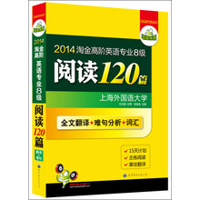 华研外语·2014淘金高阶英语专业八级阅读120篇：全文翻译+难句分析+词汇