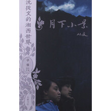 沈从文的湘西世界:月下小景