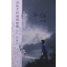 沈从文的湘西世界：卒伍