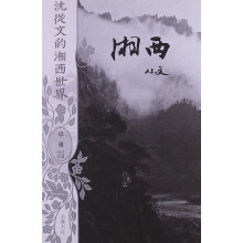 沈从文的湘西世界:湘西