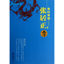救时宰相·张居正