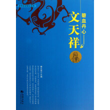 碧血丹心·文天祥
