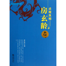 贞观良相·房玄龄