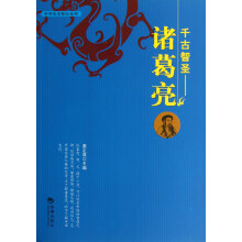 千古智圣·诸葛亮