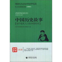 中国历史故事：青少年经典阅读书系