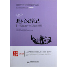 地心游记（一段超越时空的漫游历程）：青少年经典阅读书系