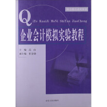 企业会计模拟实验教程:(财会精品系列教材)