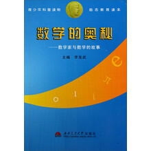 数学的奥秘：数学家与数学的故事