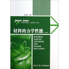 材料的力学性能（第2版材料科学与工程高等学校教材）