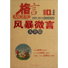 格言：风暴微言大全集