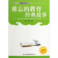 难忘的教育经典故事：四特教育系列丛书