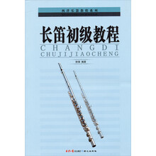长笛初级教程