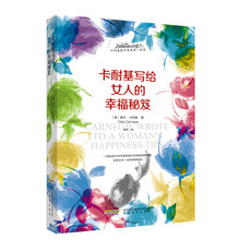 卡耐基写给女人的幸福秘笈（卡耐基提升自我第一读本）