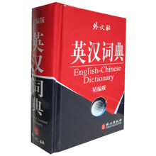 英汉词典(精编版)