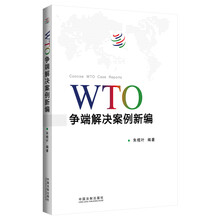WTO争端解决案例新编