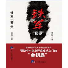 铁军“密码”