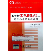 国内外经典教材辅导系列·管理类:夏书章《行政管理学》(第4版)笔记和考研真题详解