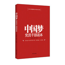中国梦党员干部读本
