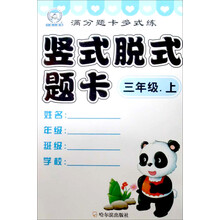 满分题卡多式练·竖式脱式题卡:3年级(上)