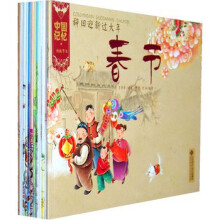 中国记忆：传统节日图画书（套装全12册）