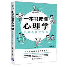 一本书读懂心理学：图解心理学宝典