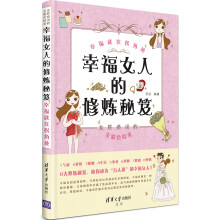 幸福女人的修炼秘笈：幸福就在拐角处（全彩色绘本）