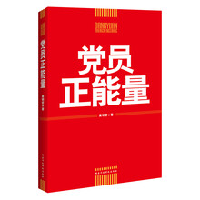 党员正能量