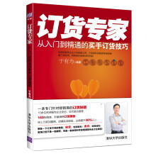 订货专家：从入门到精通的买手订货技巧
