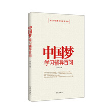 中国梦学习辅导百问