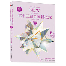 盛开·第15届全国新概念获奖者作文范本·B卷