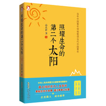 照耀生命的第二个太阳
