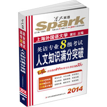 2014星火英语：英语专业8级考试人文知识满分突破